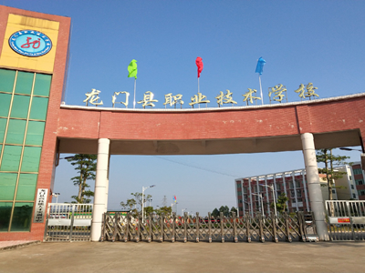 惠州市龙门县职业技术学校