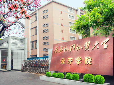 广东外语外贸大学公开学院预科部（五年制大专）招生信息
