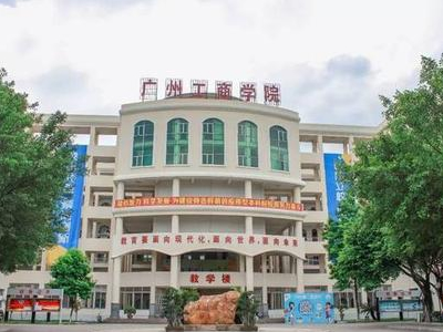 广州工商学院继续教育学院高技+专本连读招生信息