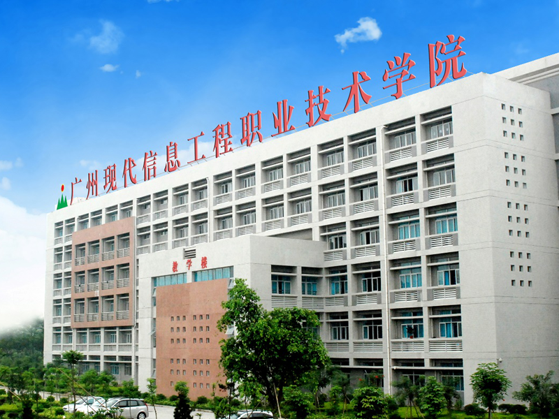 广州现代信息工程职业技术学院招生简章