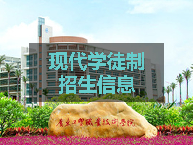 广东工贸职业技术学院2022学徒制招生简章