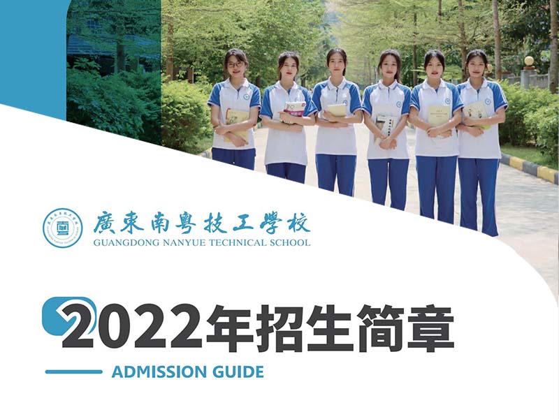 广东南粤技工学校2022年招生
